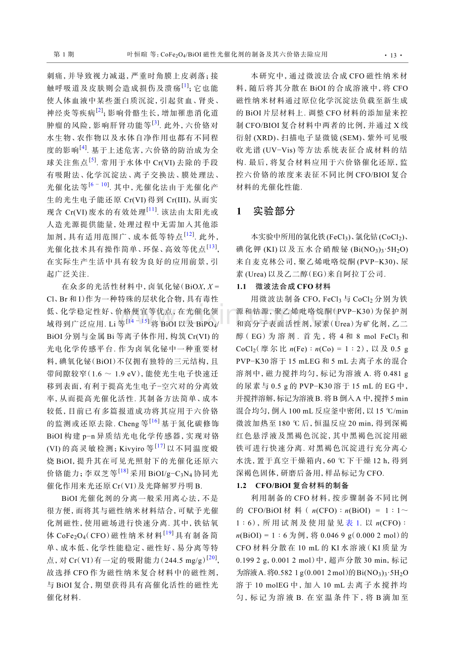 CoFe_%282%29O_%284%29_BiOI磁性光催化剂的制备及其六价铬去除应用.pdf_第2页