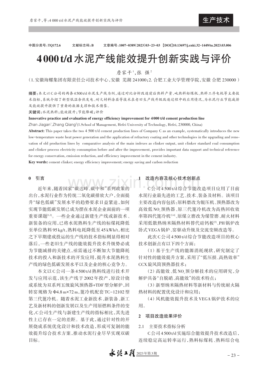 4000t_d水泥产线能效提升创新实践与评价.pdf_第1页