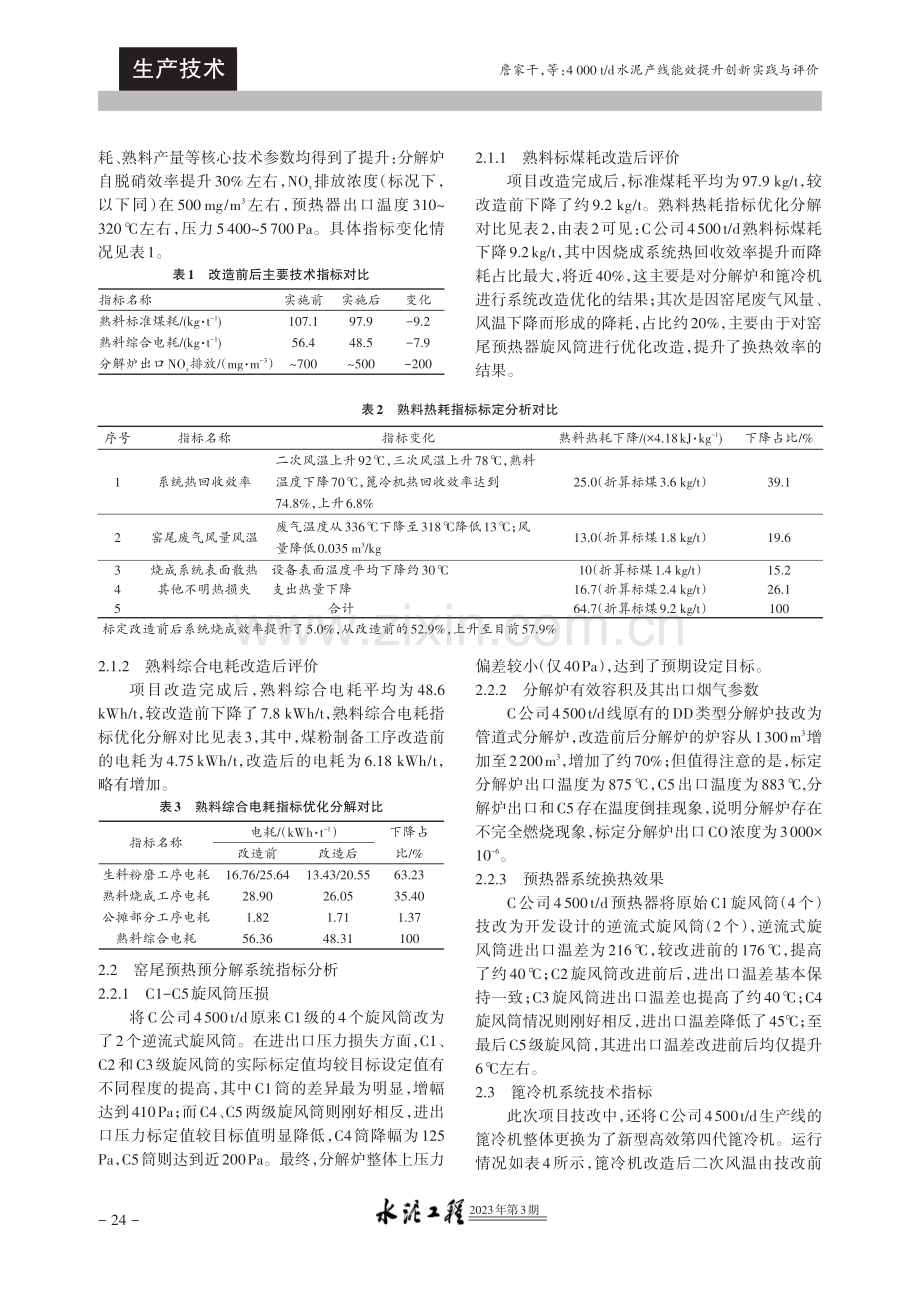 4000t_d水泥产线能效提升创新实践与评价.pdf_第2页