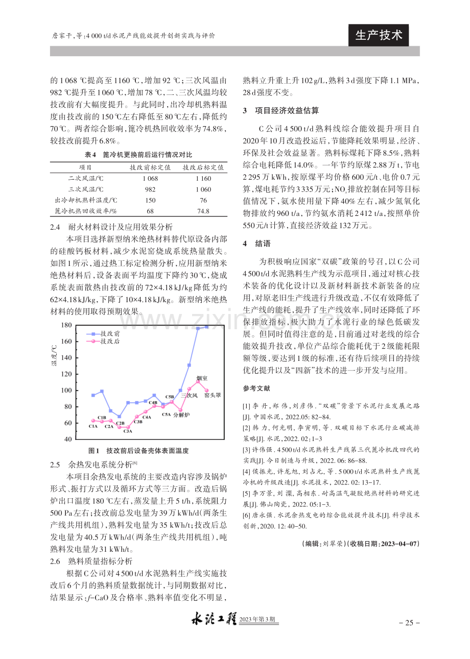 4000t_d水泥产线能效提升创新实践与评价.pdf_第3页