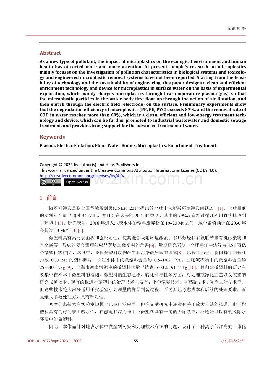 采用等离子–电浮联合技术富集处理地表水体中微塑料的装置设计和研究.pdf_第2页