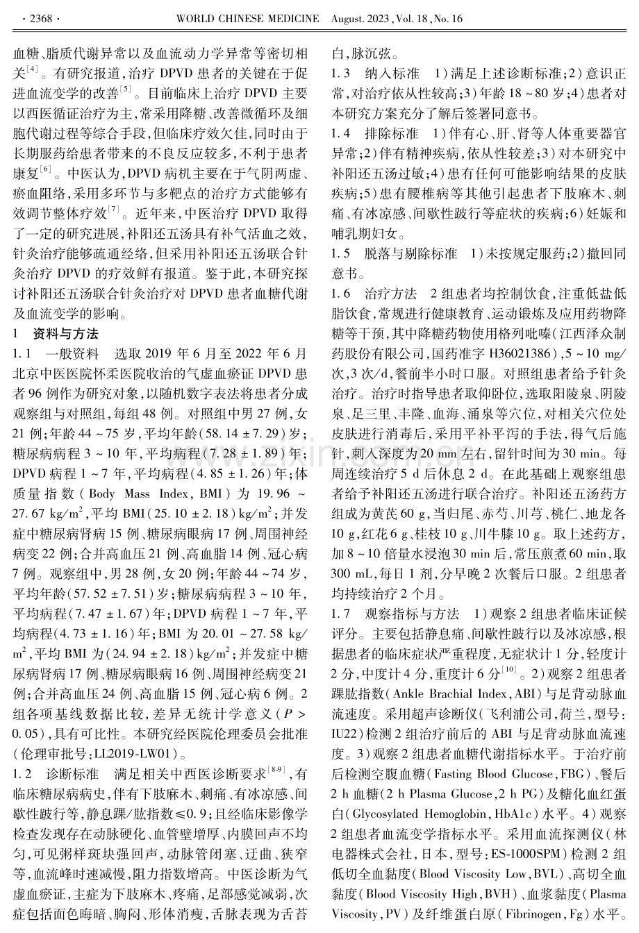 补阳还五汤联合针灸治疗糖尿病周围血管病变的疗效.pdf_第2页