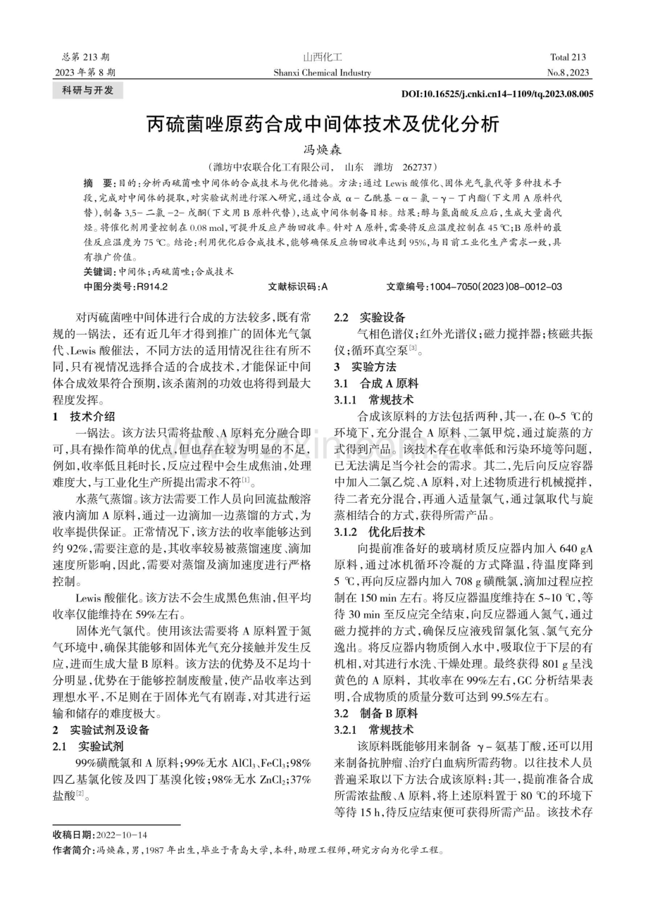 丙硫菌唑原药合成中间体技术及优化分析.pdf_第1页