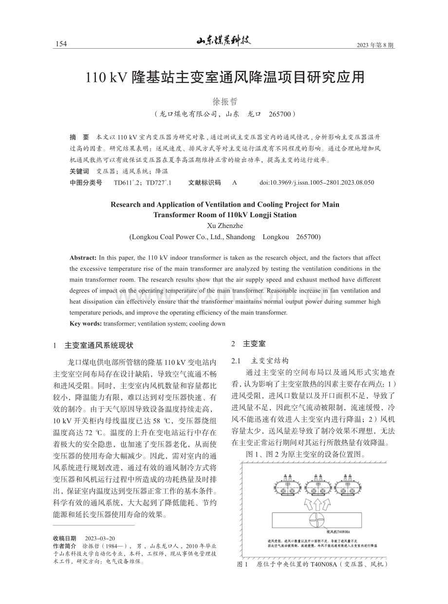 110 kV隆基站主变室通风降温项目研究应用.pdf_第1页