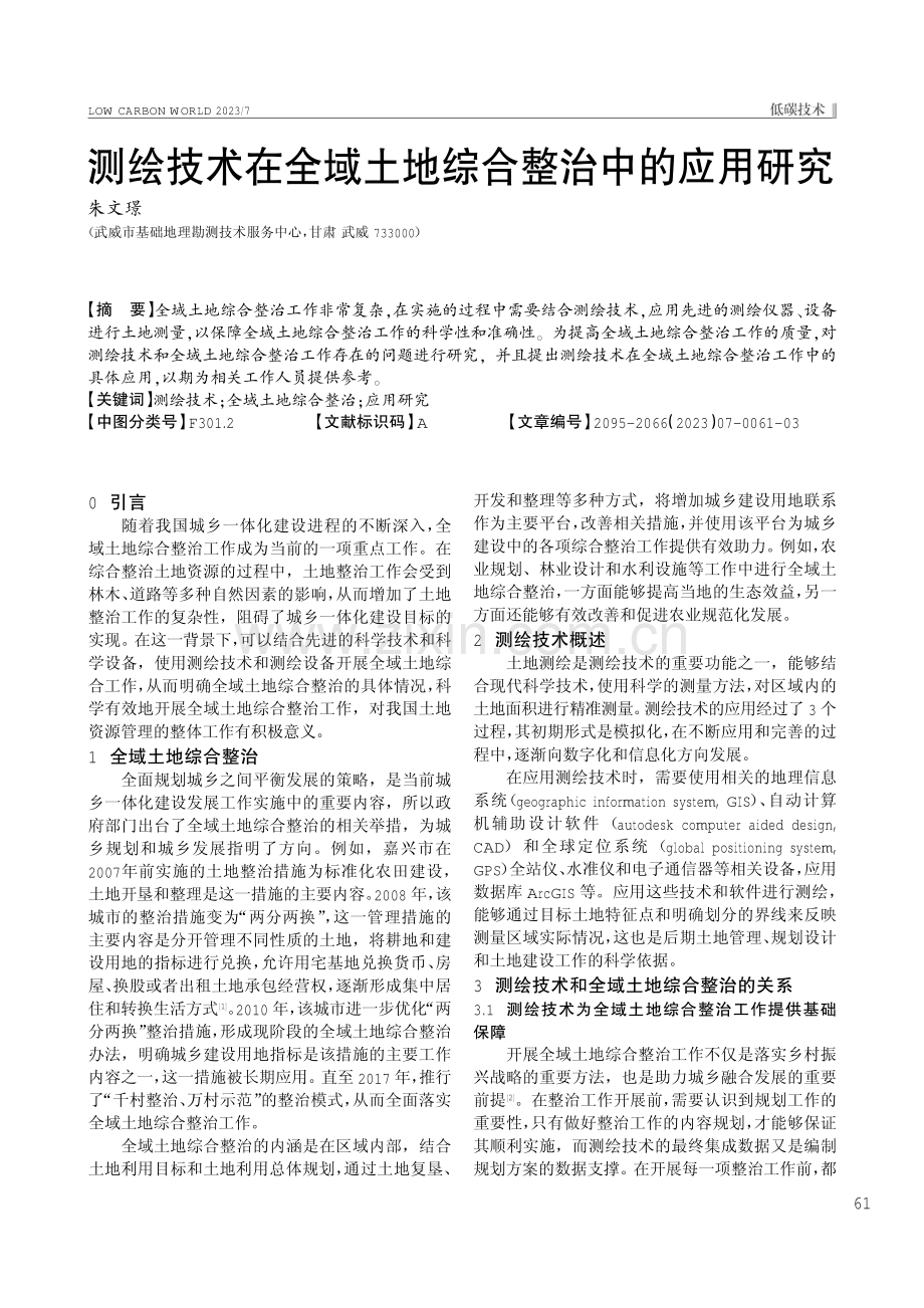 测绘技术在全域土地综合整治中的应用研究.pdf_第1页