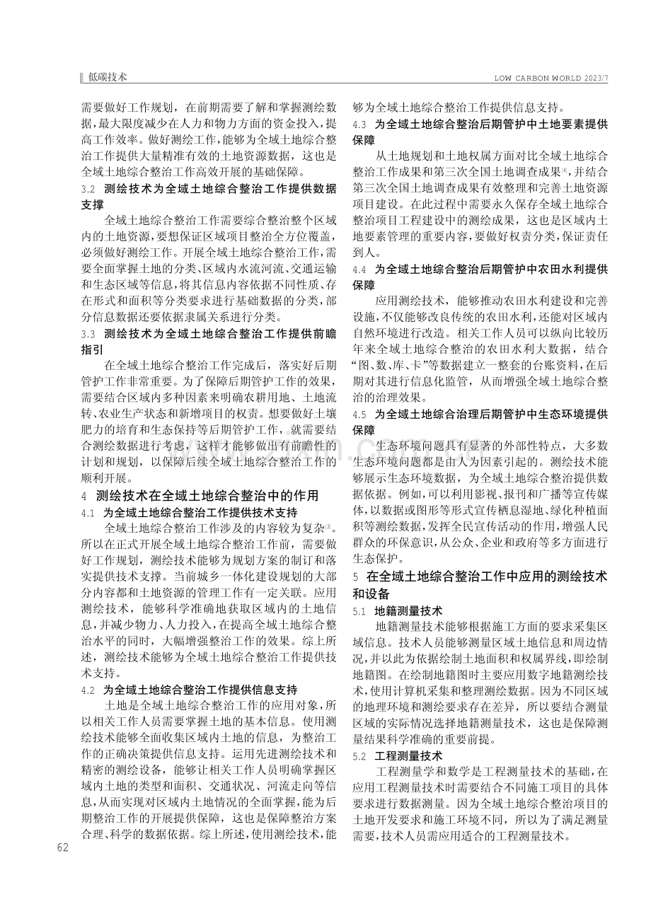 测绘技术在全域土地综合整治中的应用研究.pdf_第2页