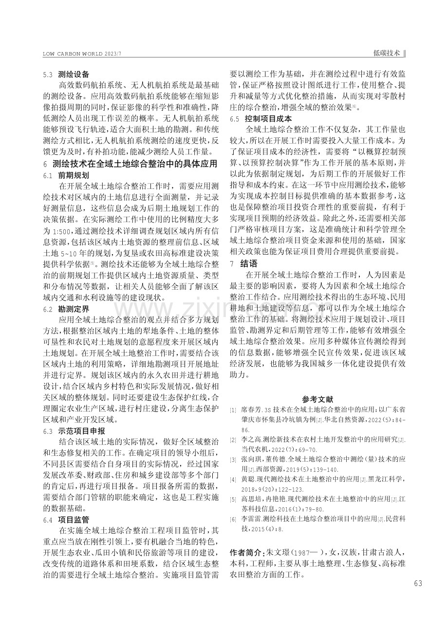 测绘技术在全域土地综合整治中的应用研究.pdf_第3页