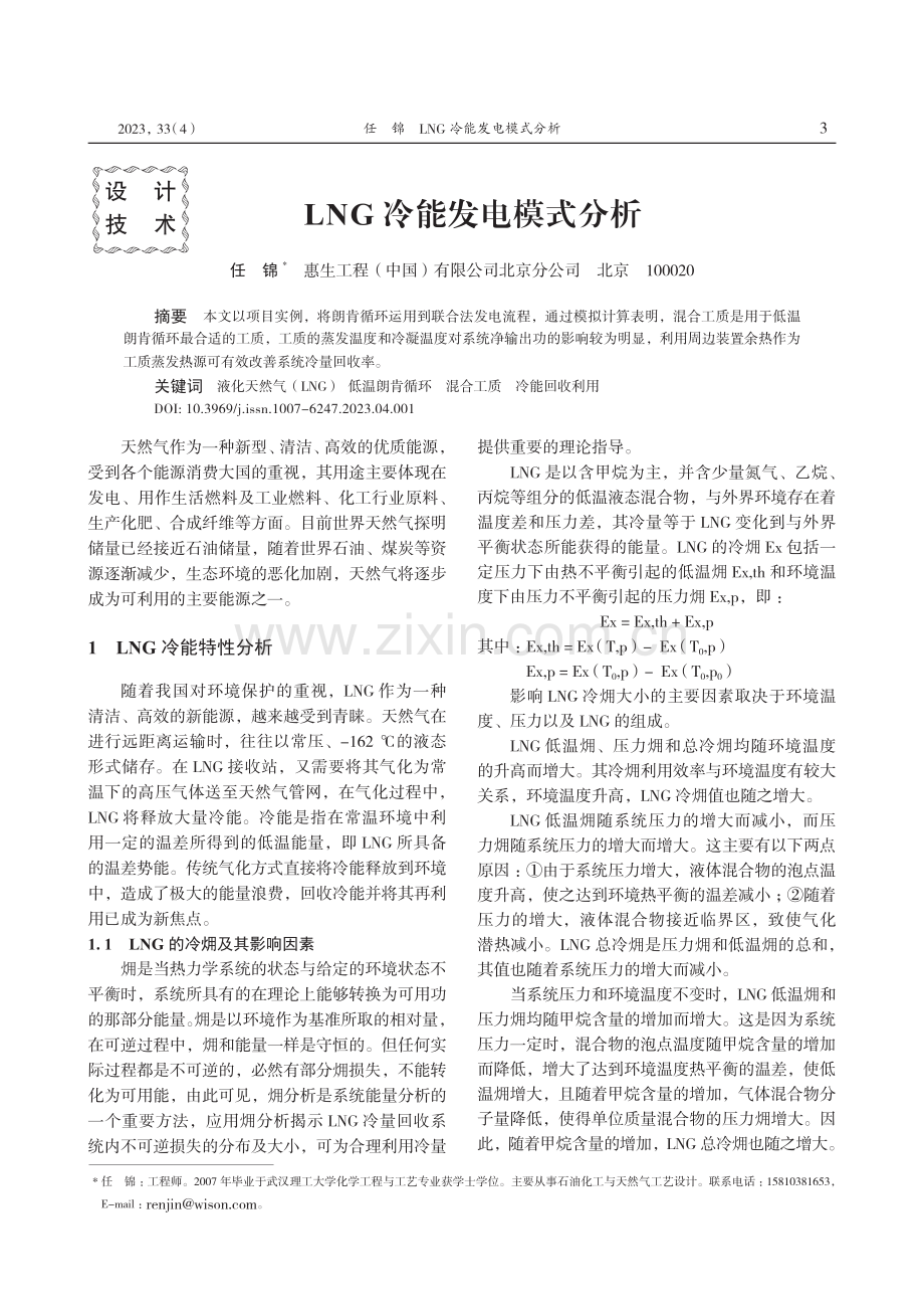 LNG冷能发电模式分析.pdf_第1页