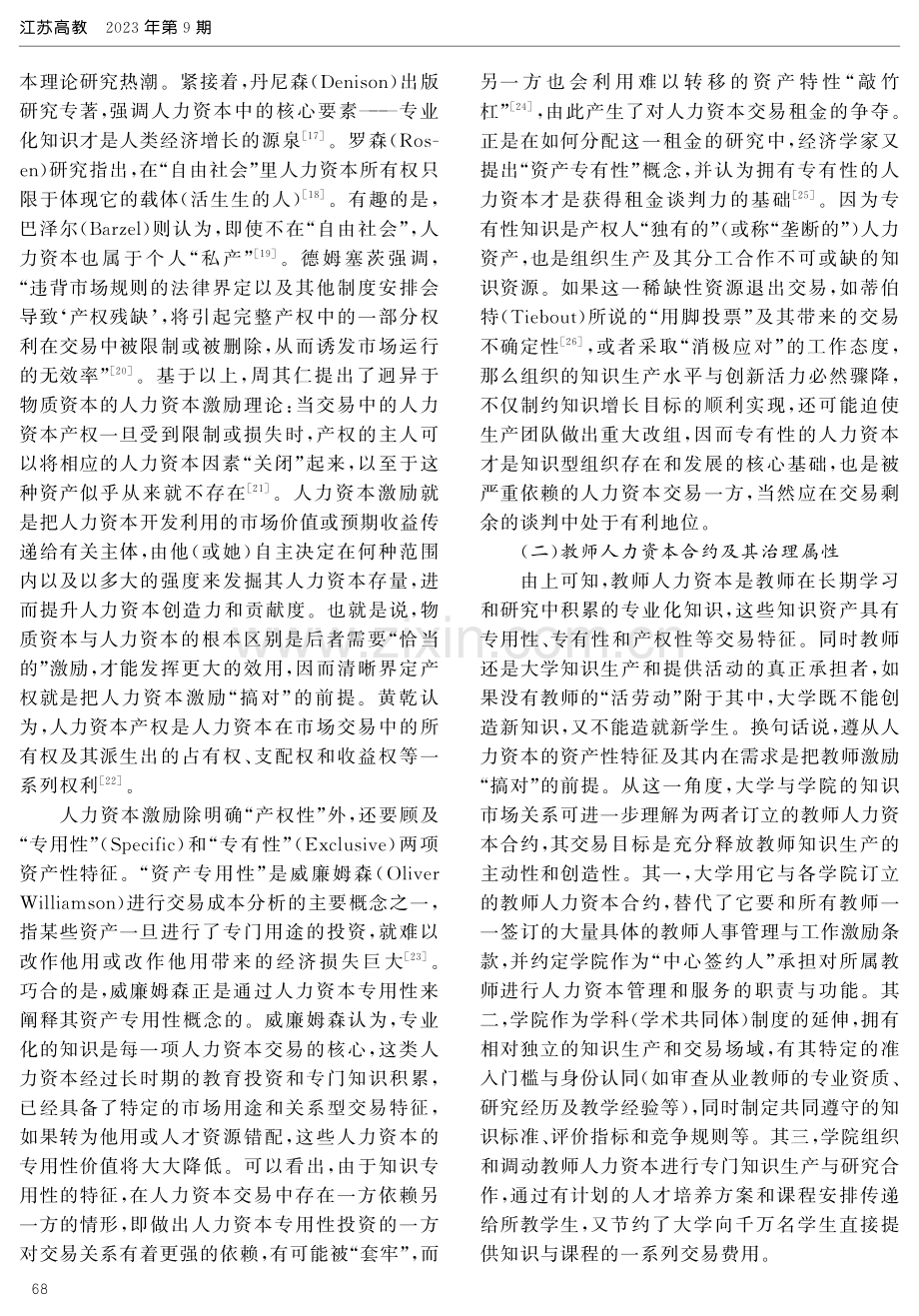 “学院办大学”：一个教师人力资本合约的制度安排.pdf_第3页