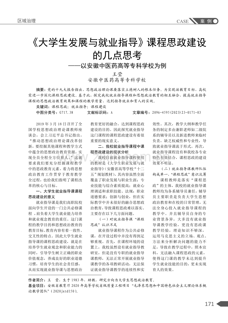 《大学生发展与就业指导》课程思政建设的几点思考——以安徽中医药高等专科学校为例.pdf_第1页