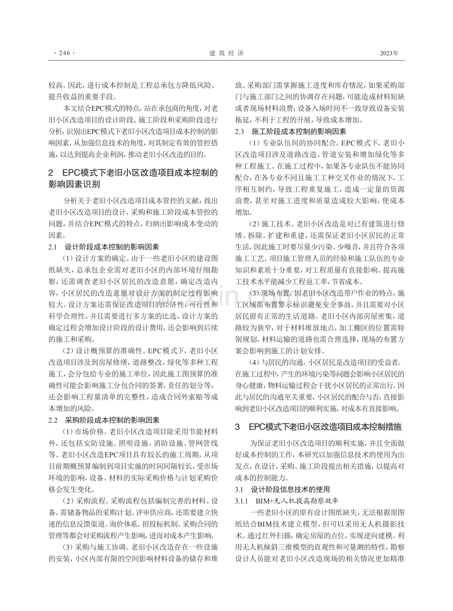 EPC模式下老旧小区改造项目成本控制影响因素研究.pdf_第2页