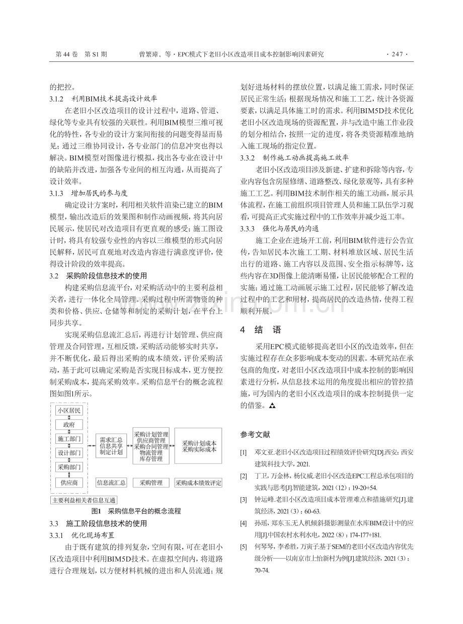 EPC模式下老旧小区改造项目成本控制影响因素研究.pdf_第3页