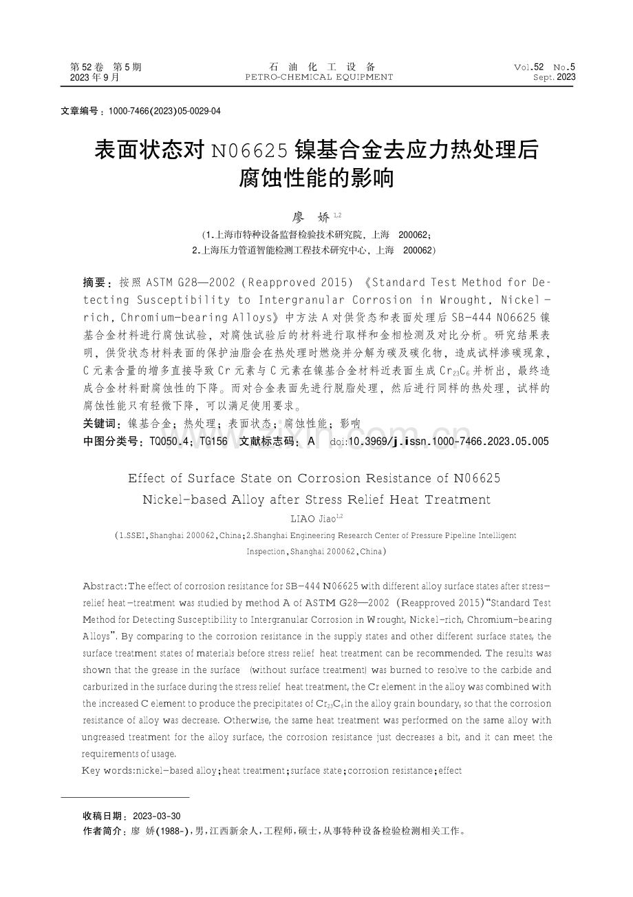 表面状态对N06625镍基合金去应力热处理后腐蚀性能的影响.pdf_第1页