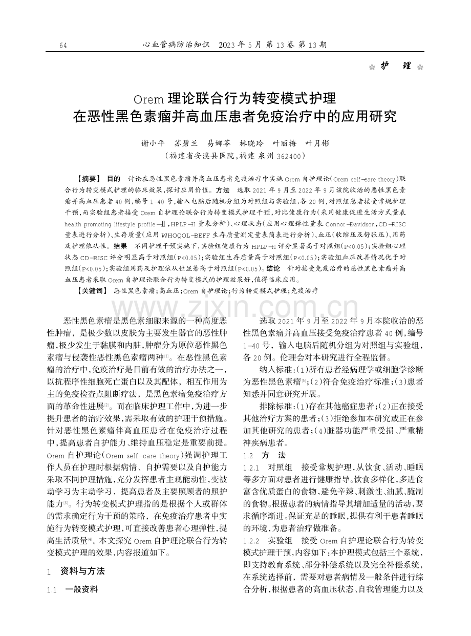 Orem理论联合行为转变模式护理在恶性黑色素瘤并高血压患者免疫治疗中的应用研究.pdf_第1页