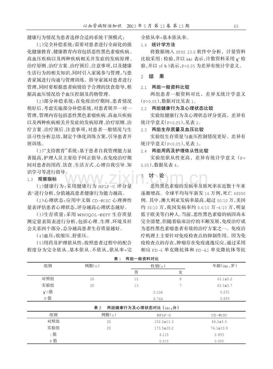 Orem理论联合行为转变模式护理在恶性黑色素瘤并高血压患者免疫治疗中的应用研究.pdf_第2页