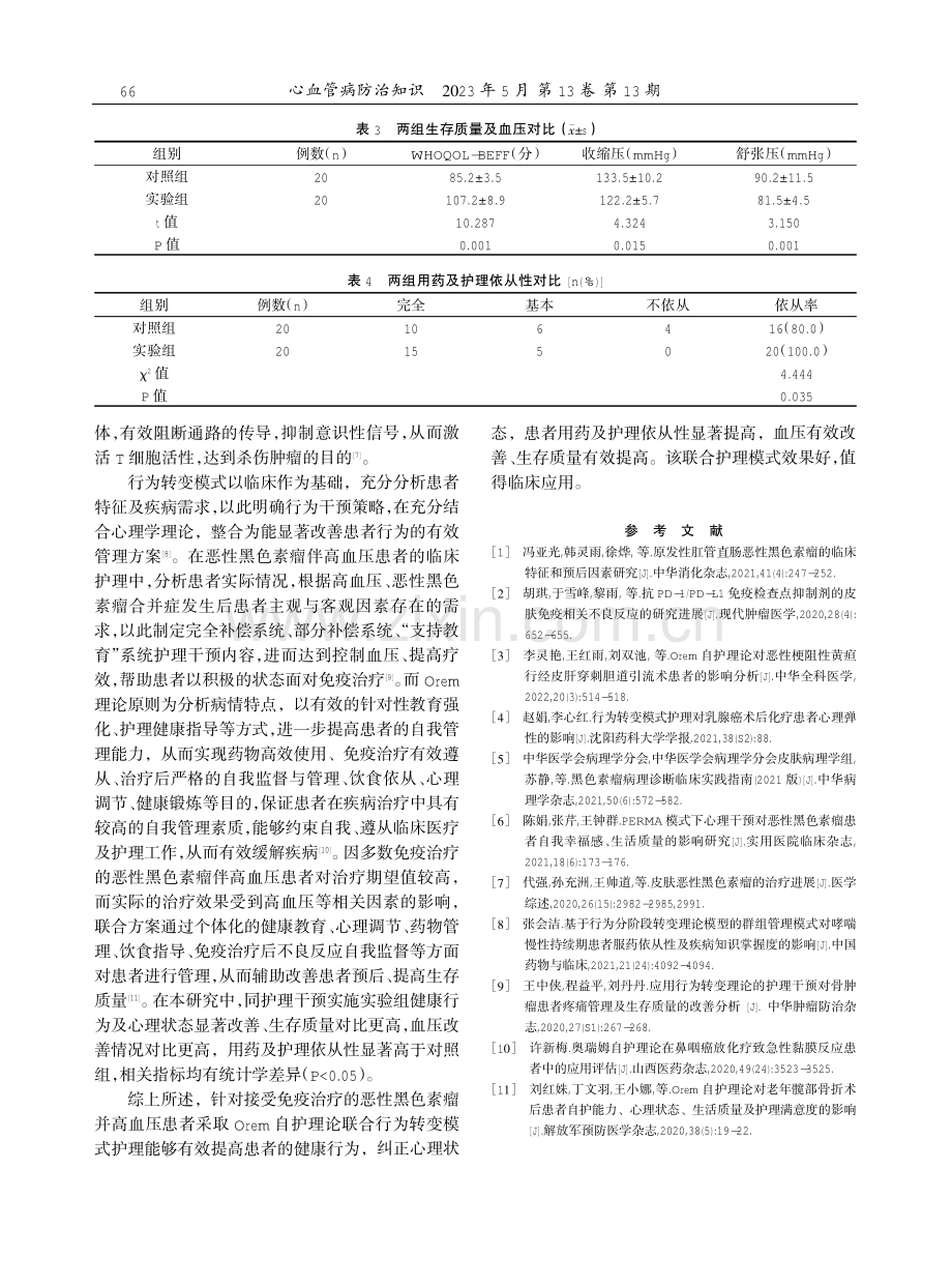 Orem理论联合行为转变模式护理在恶性黑色素瘤并高血压患者免疫治疗中的应用研究.pdf_第3页