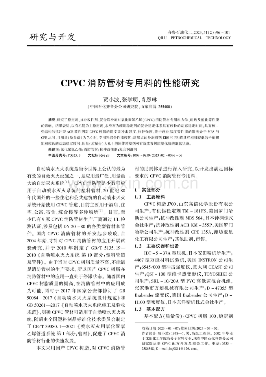 CPVC消防管材专用料的性能研究.pdf_第1页