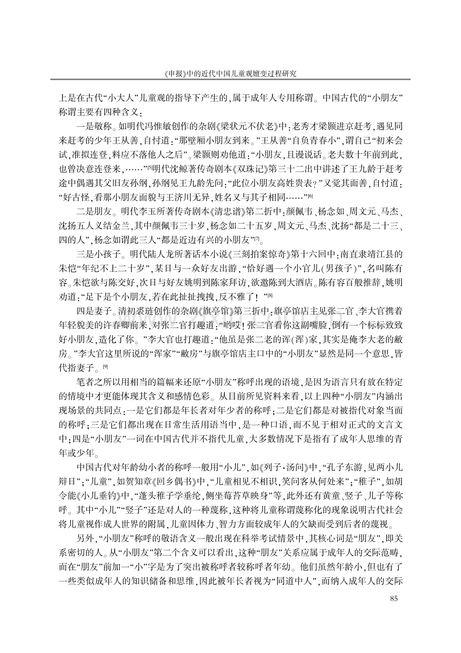 《申报》中的近代中国儿童观嬗变过程研究.pdf_第2页