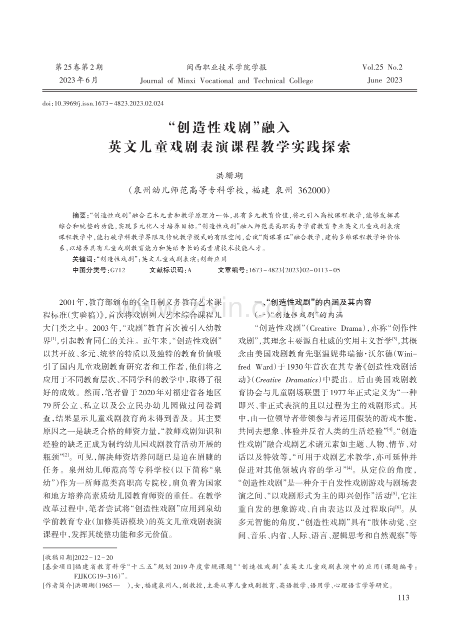 “创造性戏剧”融入英文儿童戏剧表演课程教学实践探索.pdf_第1页