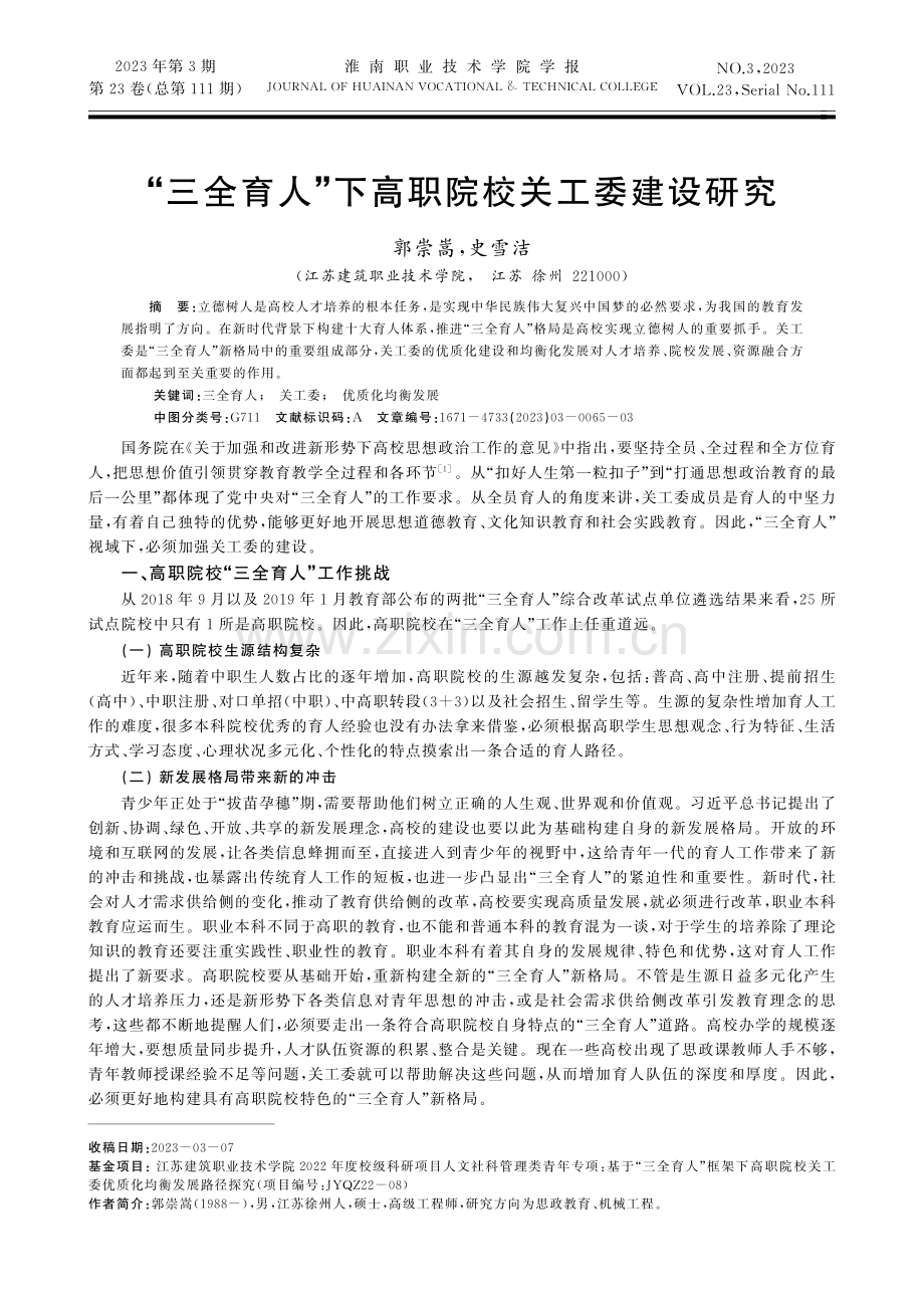 “三全育人”下高职院校关工委建设研究.pdf_第1页