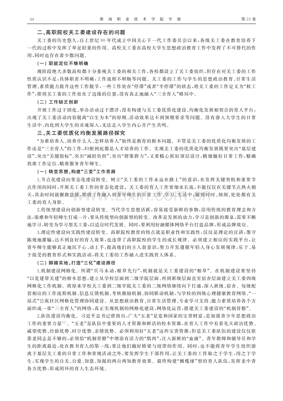 “三全育人”下高职院校关工委建设研究.pdf_第2页