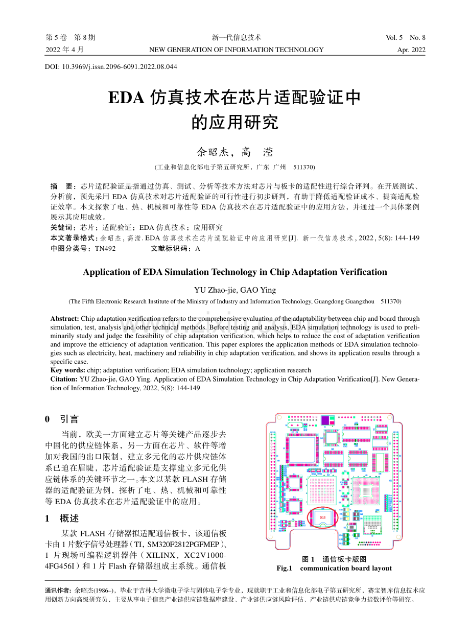 EDA仿真技术在芯片适配验证中的应用研究.pdf_第1页