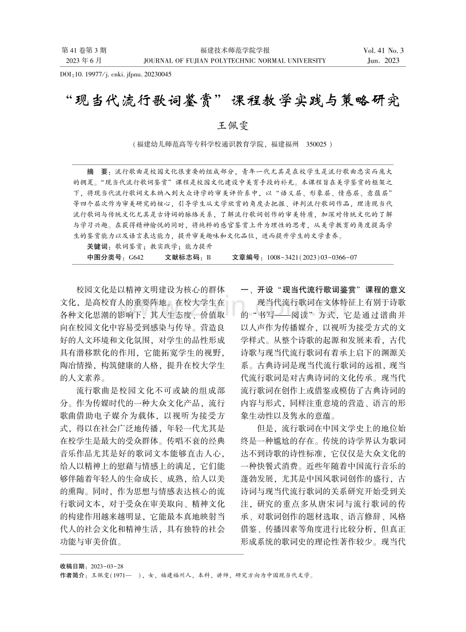 “现当代流行歌词鉴赏”课程教学实践与策略研究.pdf_第1页