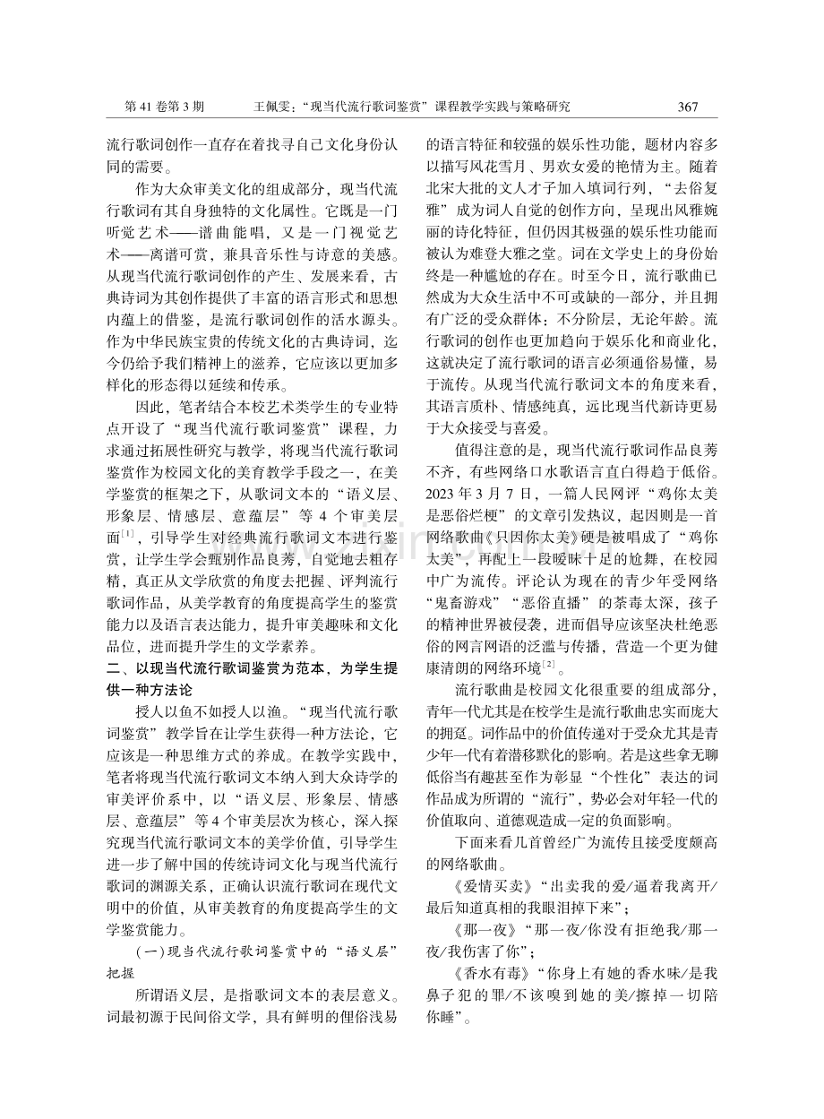 “现当代流行歌词鉴赏”课程教学实践与策略研究.pdf_第2页