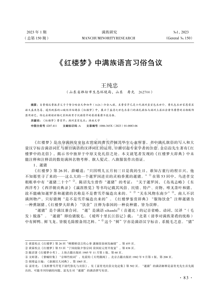 《红楼梦》中满族语言习俗刍议.pdf_第1页