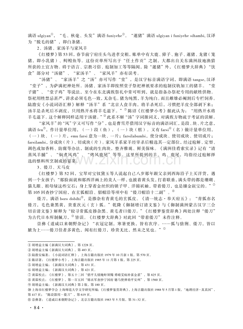 《红楼梦》中满族语言习俗刍议.pdf_第2页