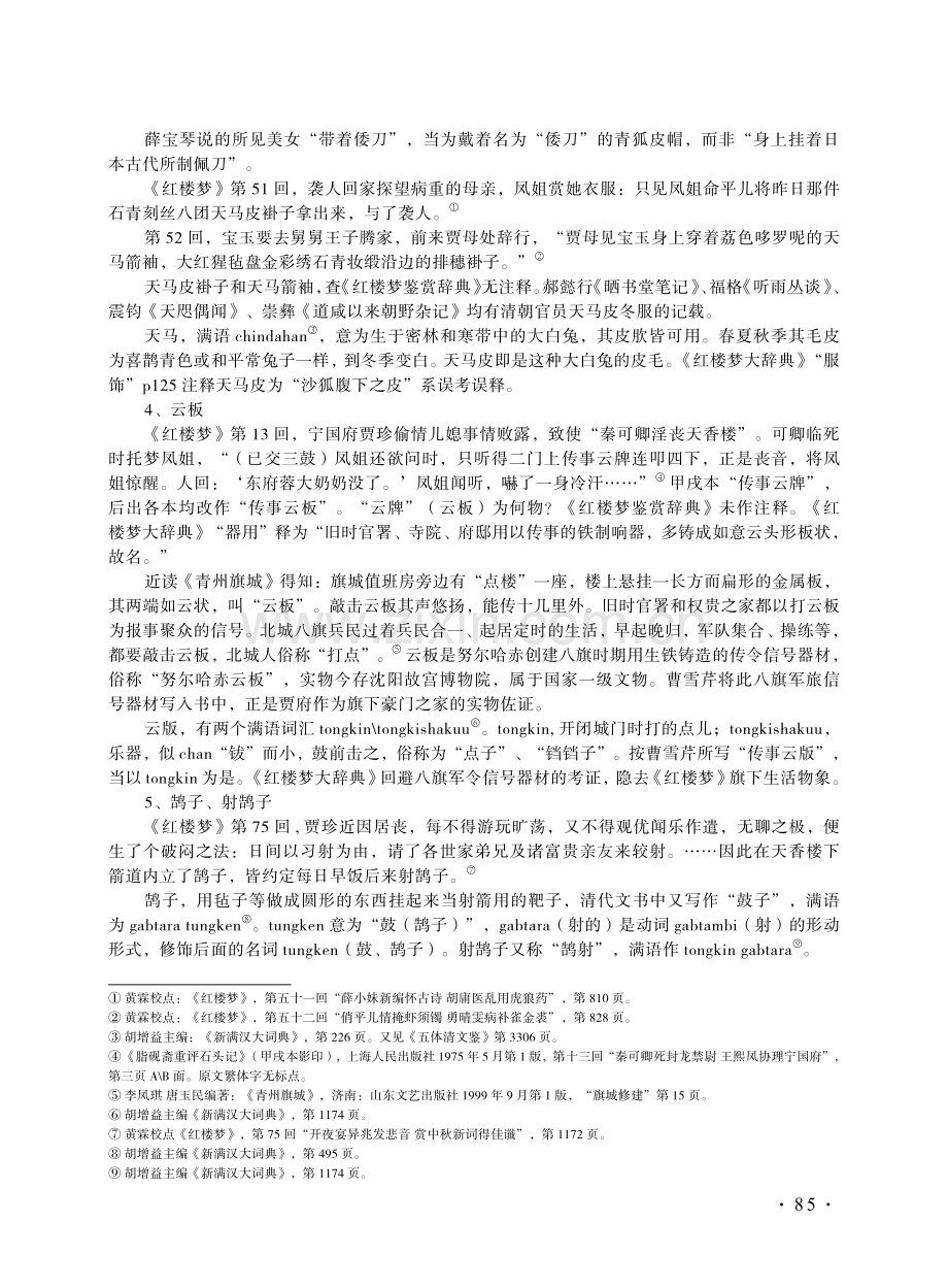 《红楼梦》中满族语言习俗刍议.pdf_第3页