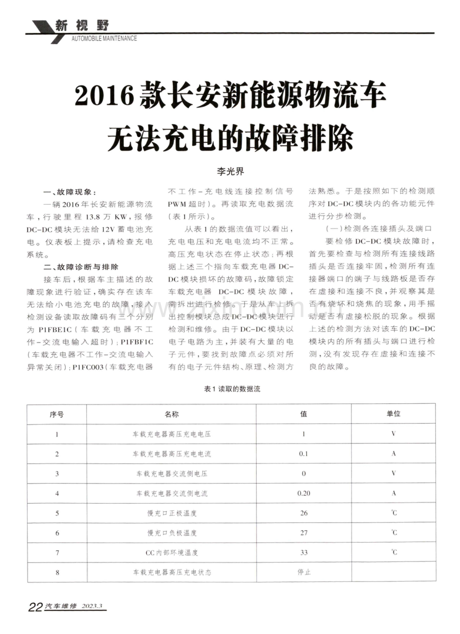 2016款长安新能源物流车无法充电的故障排除.pdf_第1页