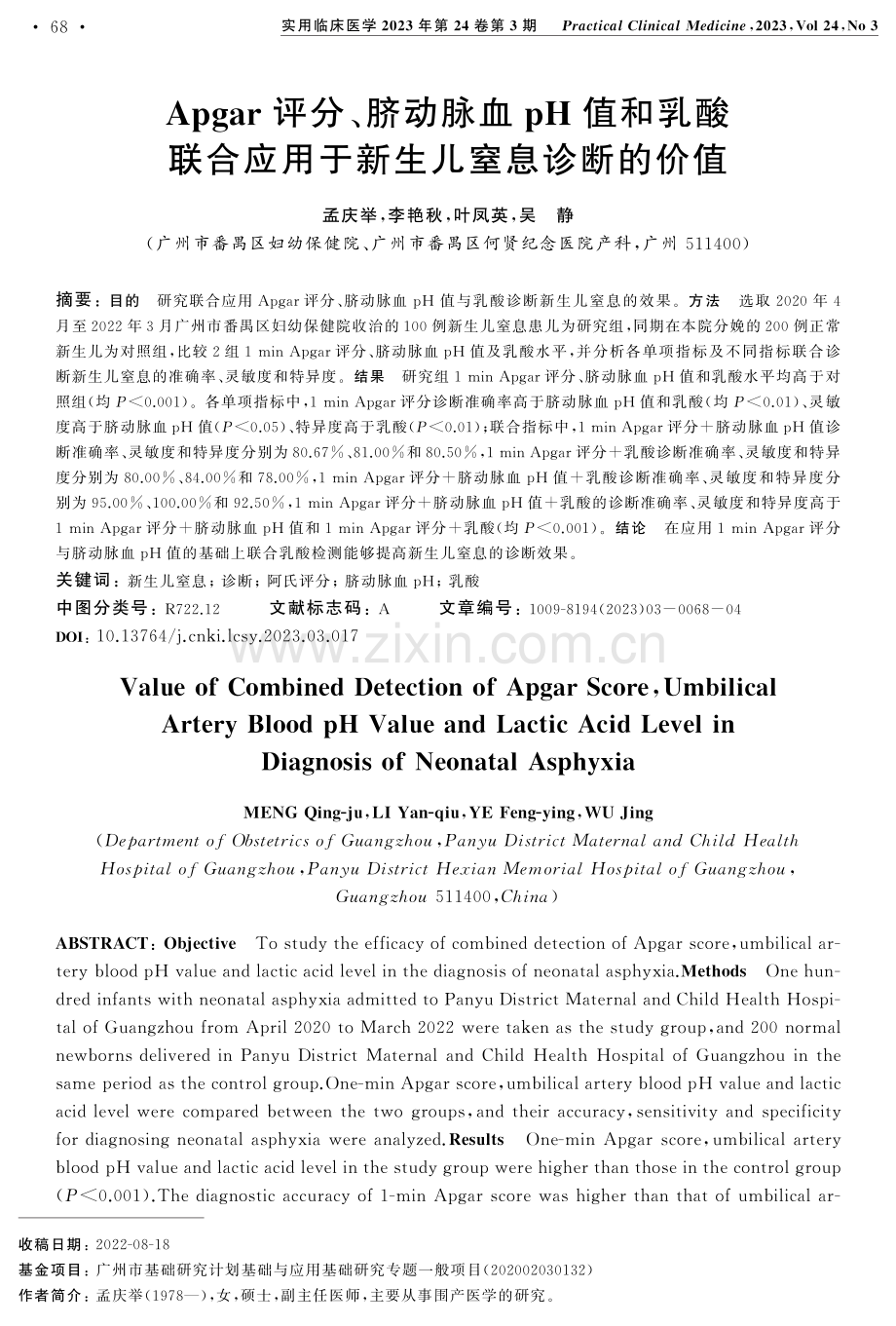 Apgar评分、脐动脉血pH值和乳酸联合应用于新生儿窒息诊断的价值.pdf_第1页