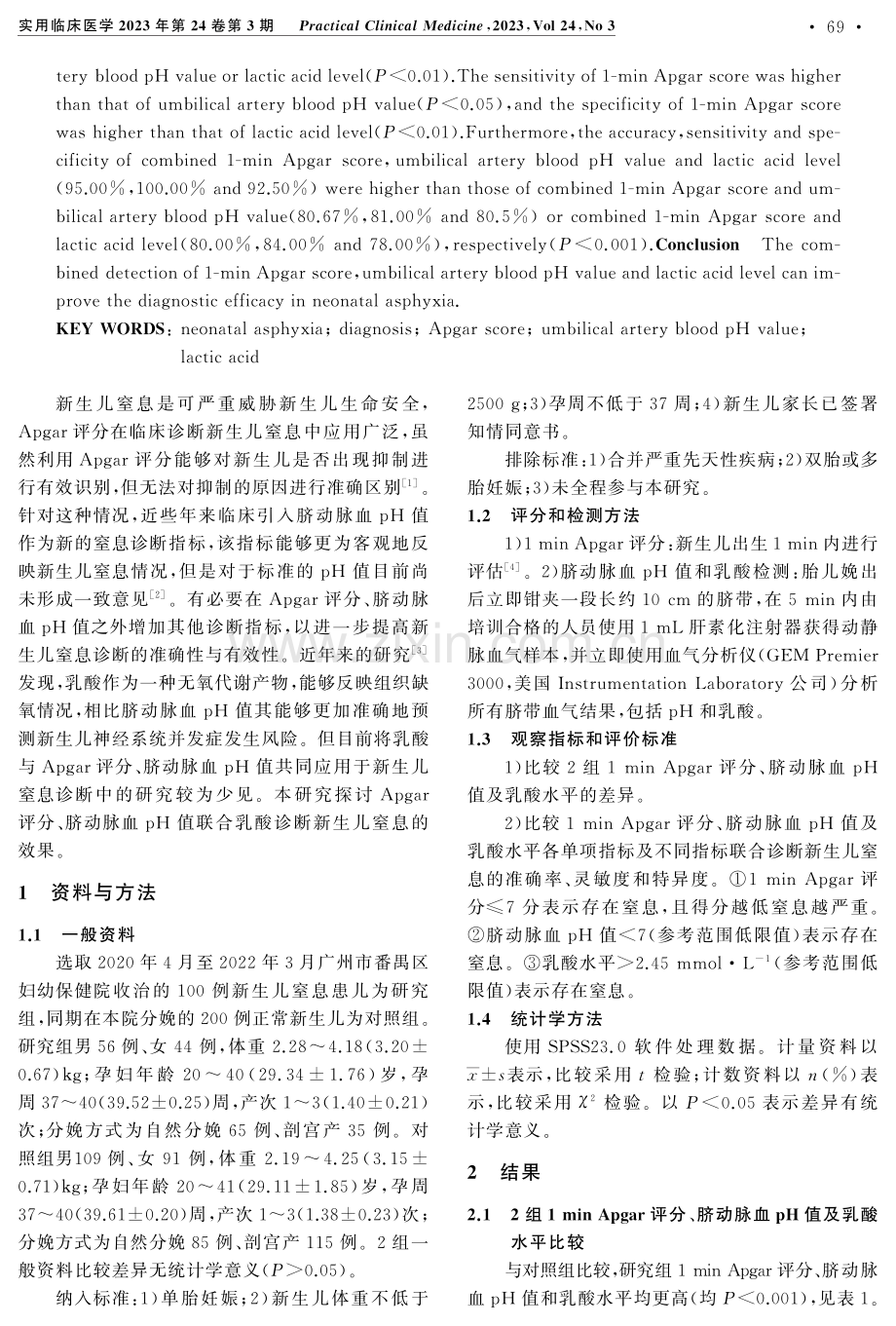 Apgar评分、脐动脉血pH值和乳酸联合应用于新生儿窒息诊断的价值.pdf_第2页