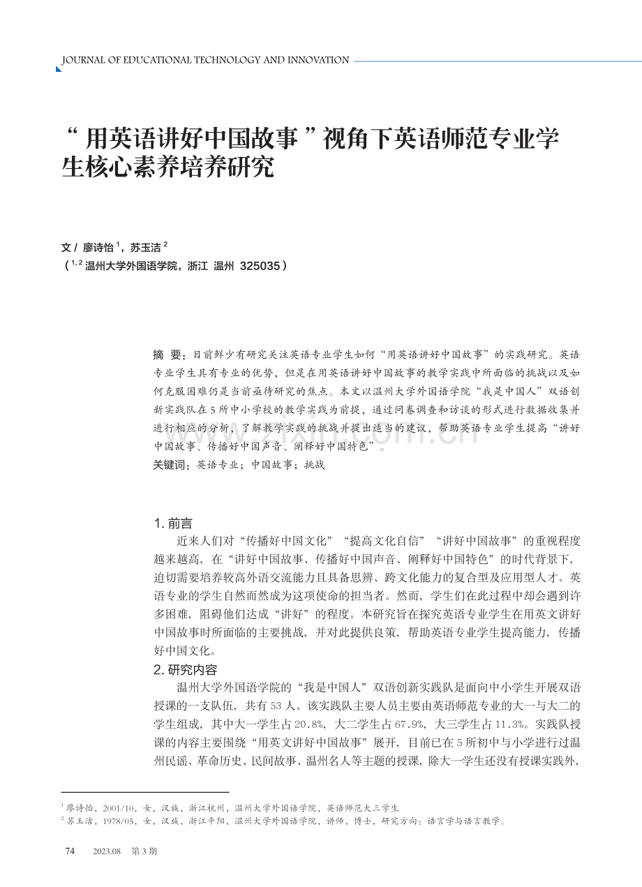 “用英语讲好中国故事”视角下英语师范专业学生核心素养培养研究.pdf_第1页