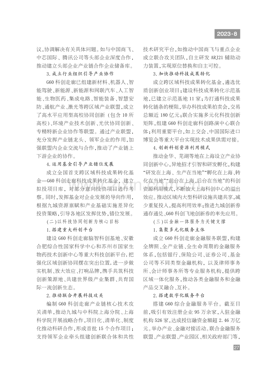 G60科创走廊共建世界级产业集群的主要做法与启示.pdf_第3页