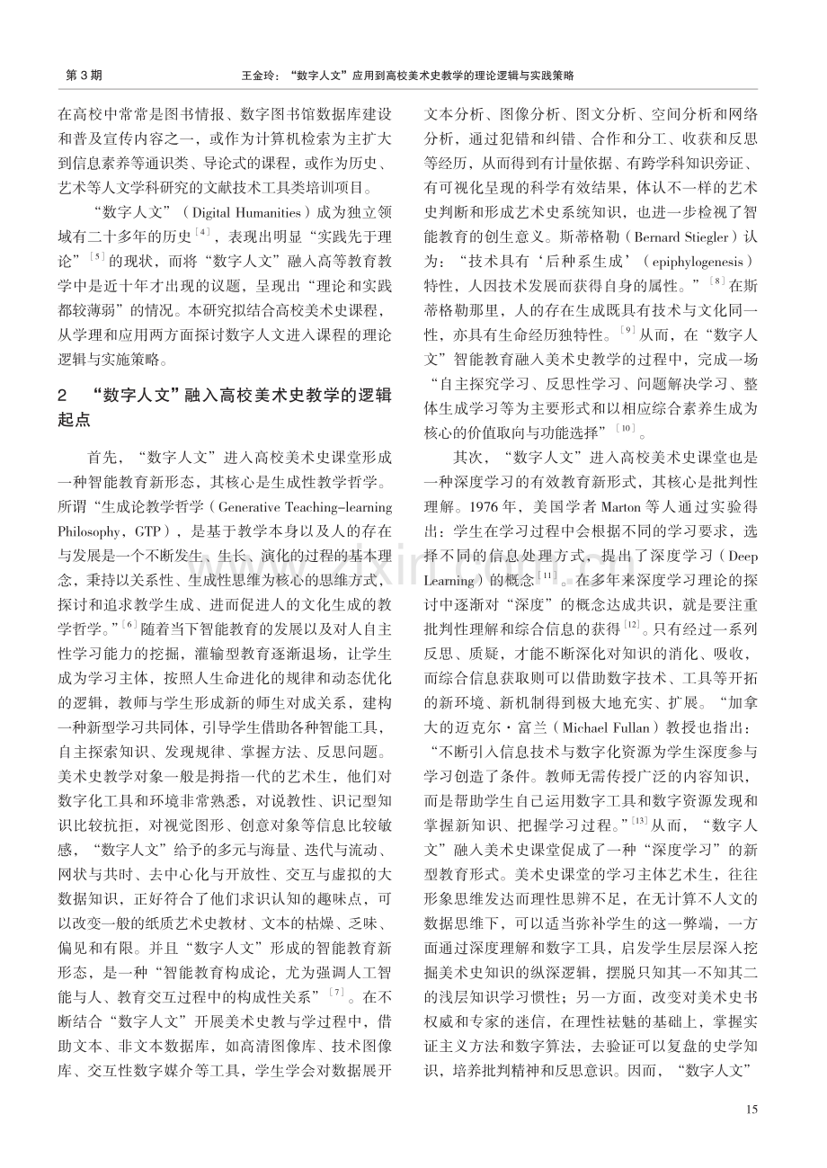 “数字人文”应用到高校美术史教学的理论逻辑与实践策略.pdf_第2页