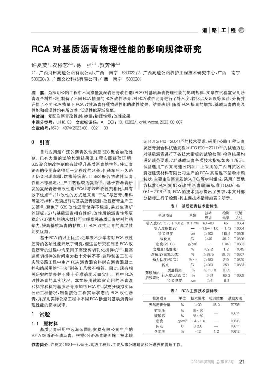 RCA对基质沥青物理性能的影响规律研究.pdf_第1页