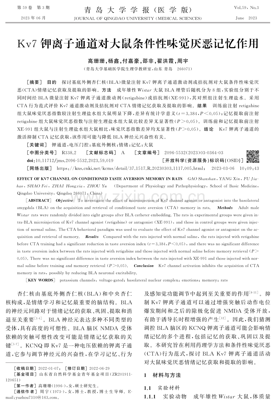 Kv7钾离子通道对大鼠条件性味觉厌恶记忆作用.pdf_第1页