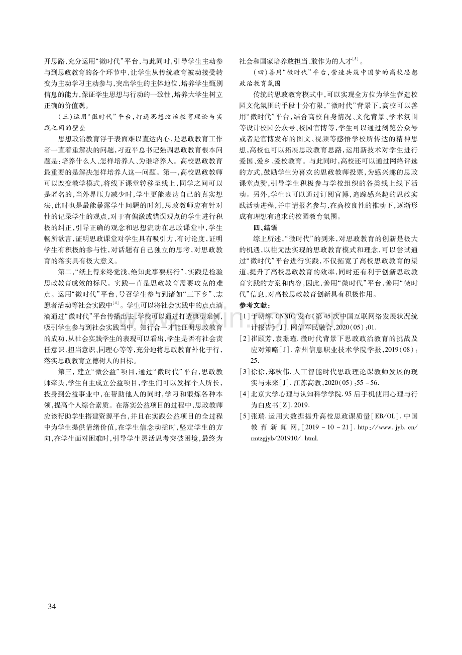 “微时代”大学生思想政治教育创新路径研究.pdf_第3页