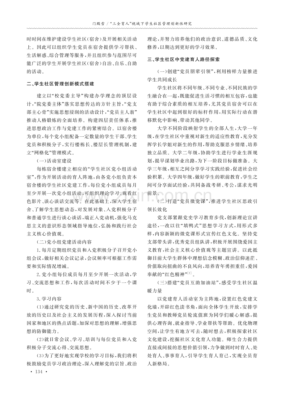 “三全育人”视域下学生社区管理创新性研究.pdf_第3页