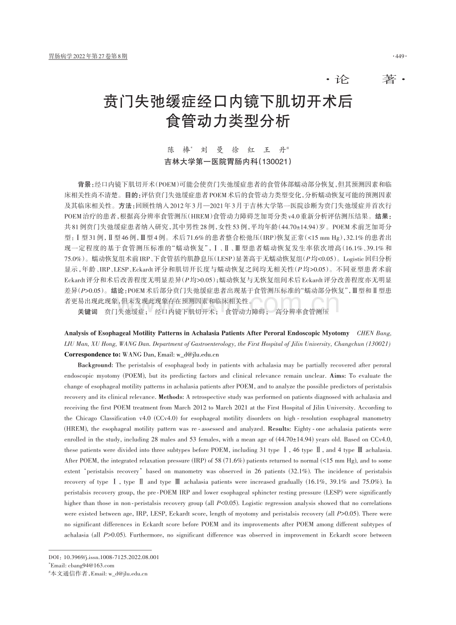 贲门失弛缓症经口内镜下肌切开术后食管动力类型分析.pdf_第1页