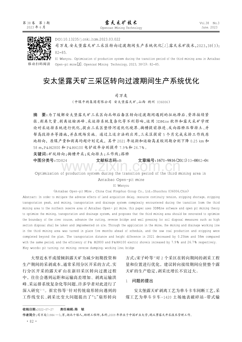 安太堡露天矿三采区转向过渡期间生产系统优化.pdf_第1页