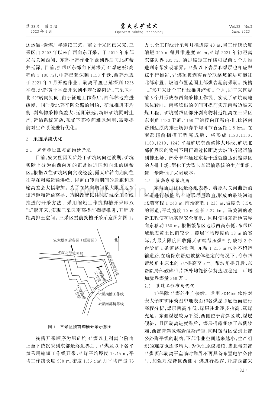 安太堡露天矿三采区转向过渡期间生产系统优化.pdf_第2页