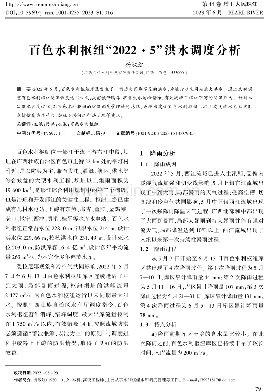 百色水利枢纽“2022·5”洪水调度分析.pdf_第1页