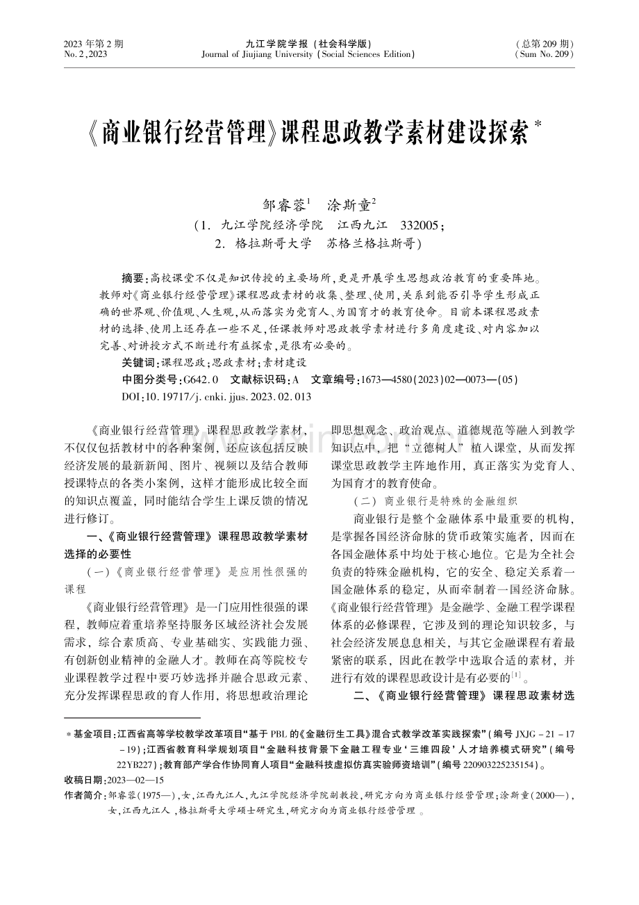 《商业银行经营管理》课程思政教学素材建设探索.pdf_第1页