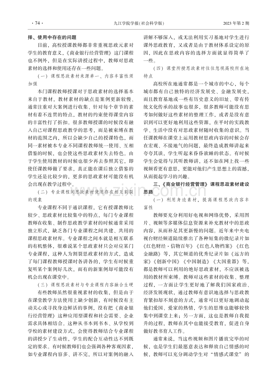 《商业银行经营管理》课程思政教学素材建设探索.pdf_第2页