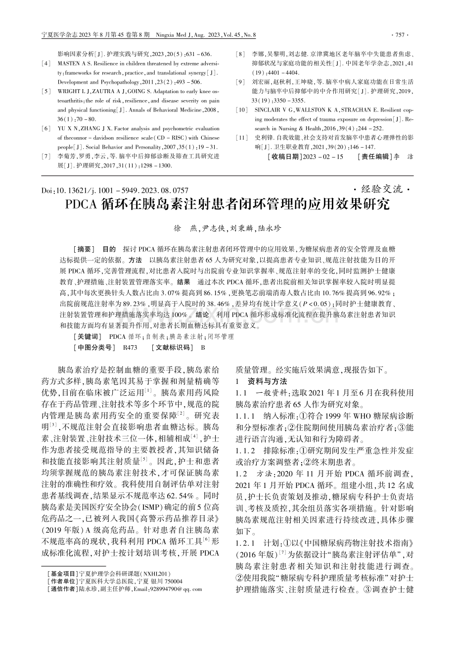 PDCA循环在胰岛素注射患者闭环管理的应用效果研究.pdf_第1页