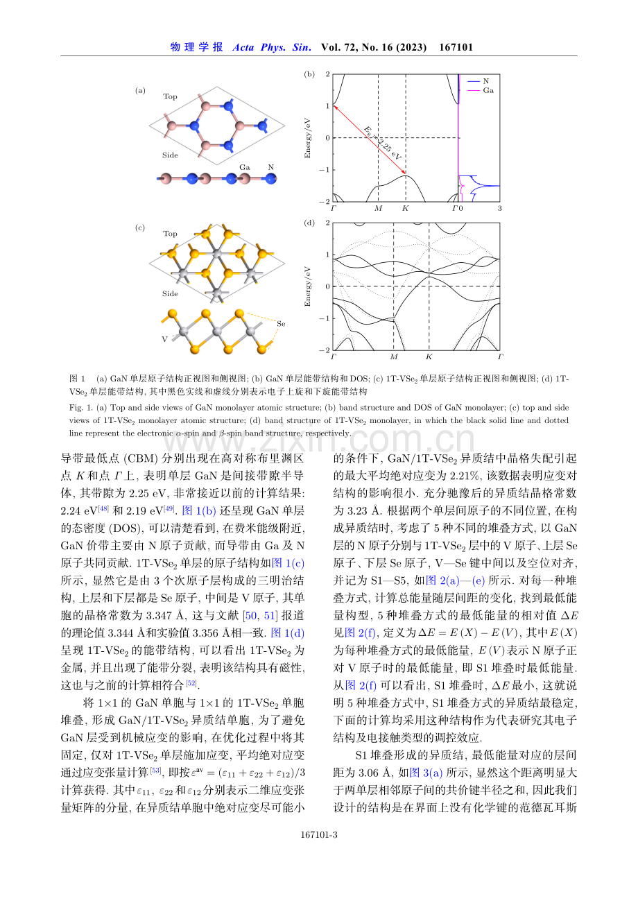 GaN_VSe_%282%29范德瓦耳斯异质结电接触特性及调控效应.pdf_第3页