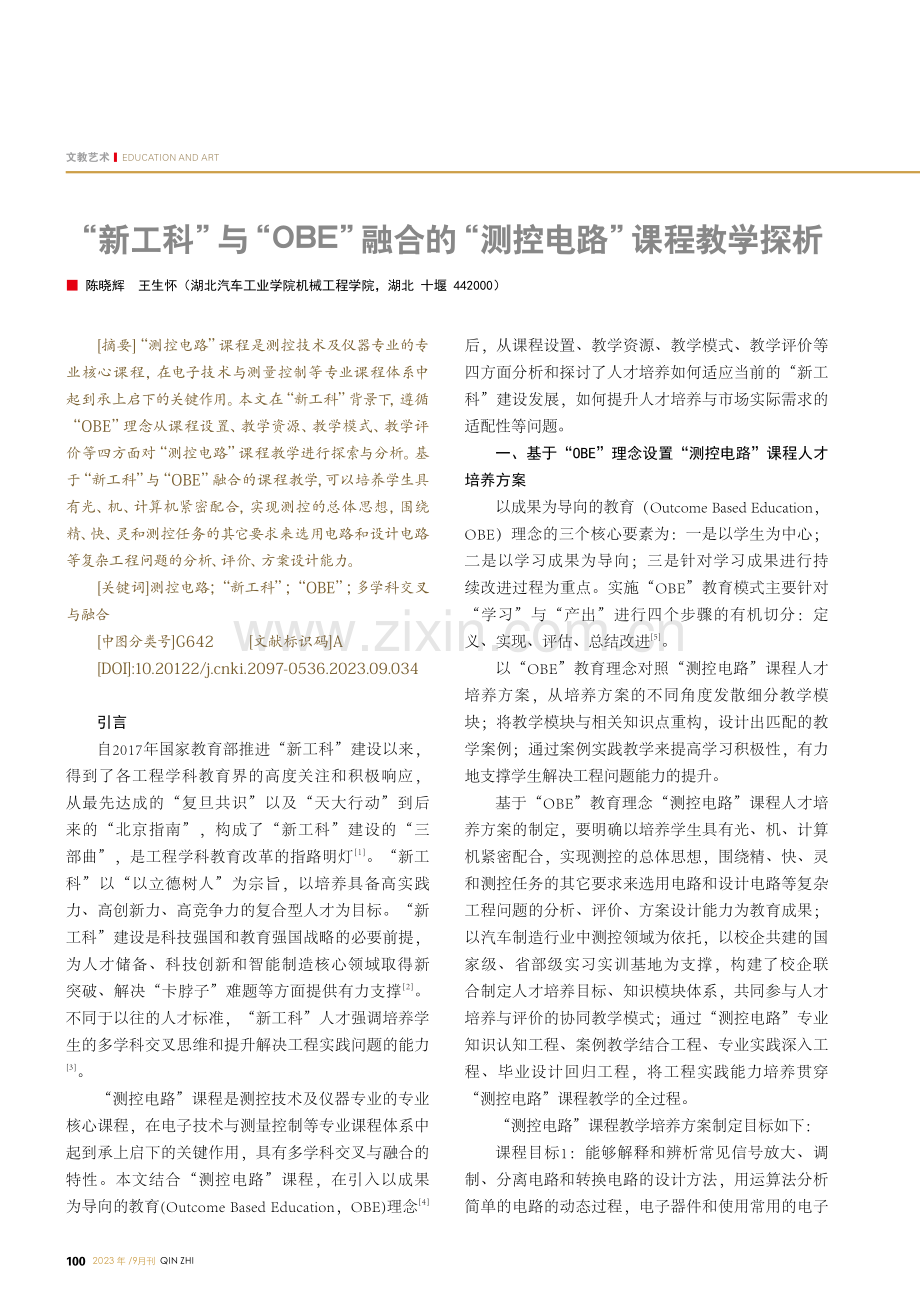 “新工科”与“OBE”融合的“测控电路”课程教学探析.pdf_第1页